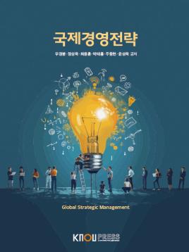 국제경영전략 표지
