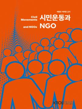 시민운동과NGO 표지