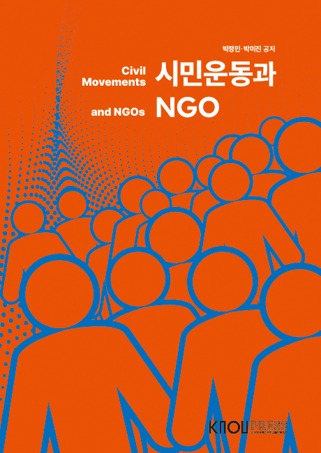 시민운동과NGO 표지