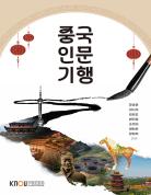 중국인문기행 표지