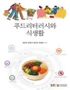 푸드리터러시와식생활 표지