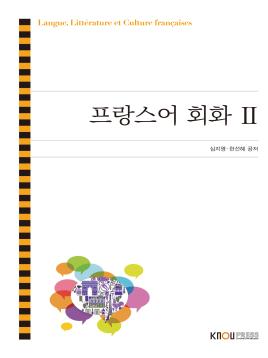 프랑스어회화2 표지