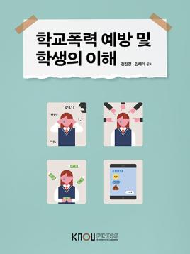 학교폭력예방및학생의이해 표지
