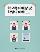 학교폭력예방및학생의이해 표지