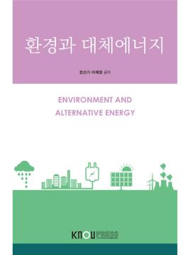 환경과대체에너지 표지