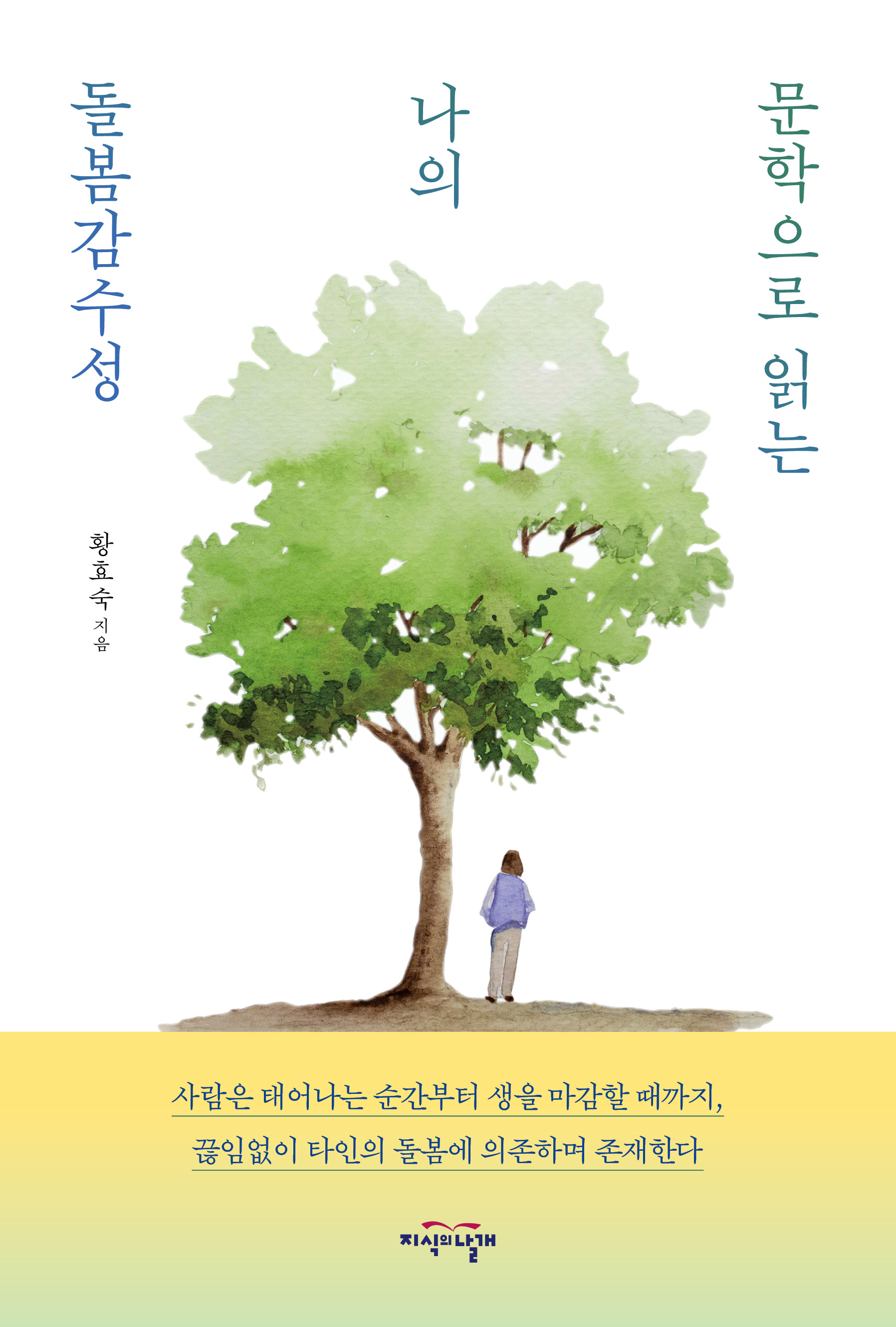 문학으로 읽는 나의 돌봄감수성 표지
