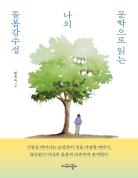 문학으로 읽는 나의 돌봄감수성 표지