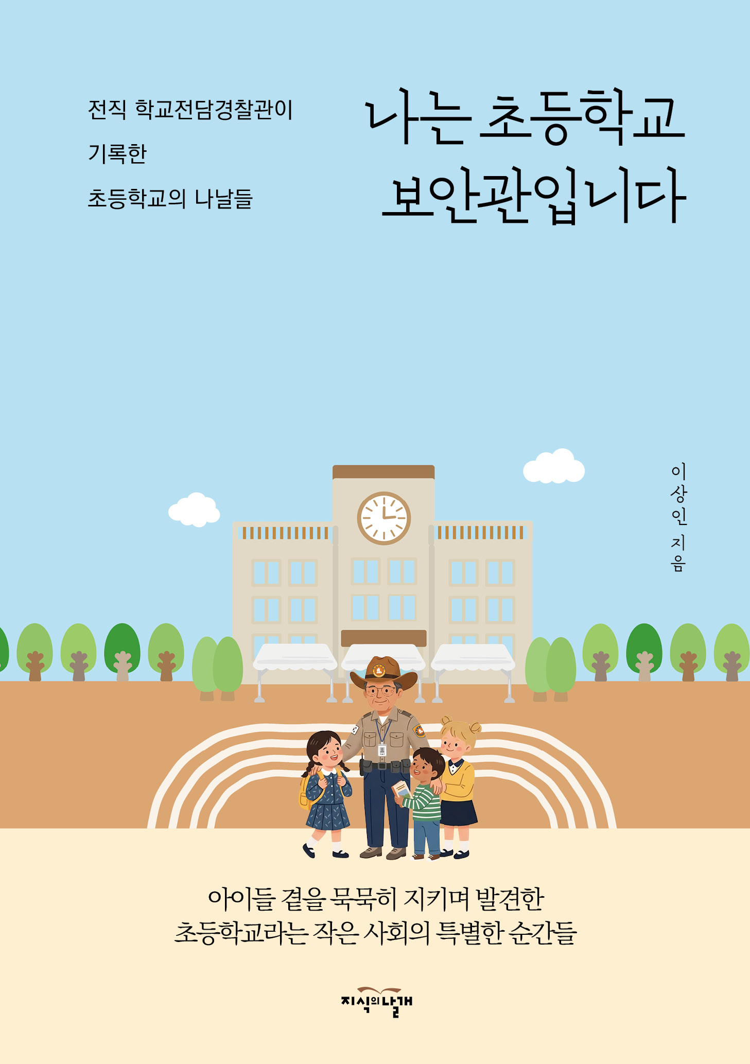 나는 초등학교 보안관입니다 표지