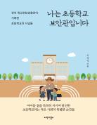 나는 초등학교 보안관입니다 표지