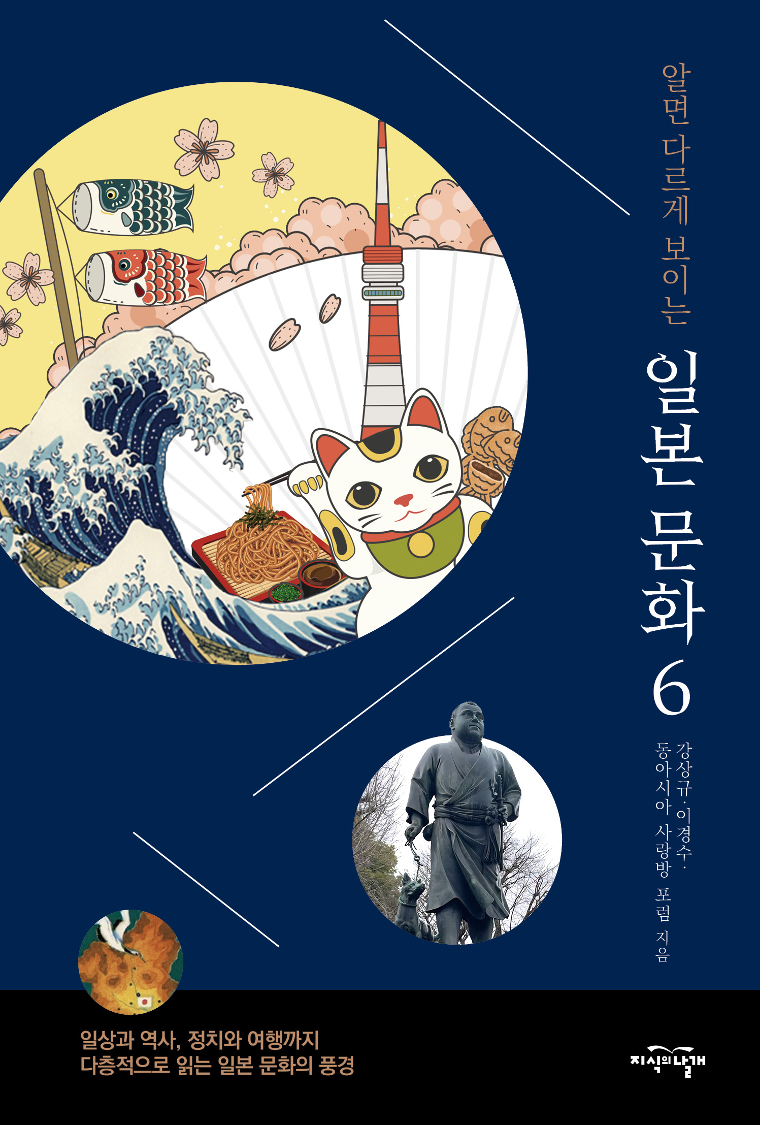 알면 다르게 보이는 일본 문화 6 표지