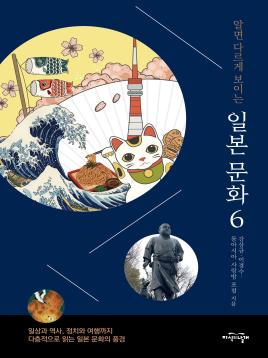 알면 다르게 보이는 일본 문화 6 표지