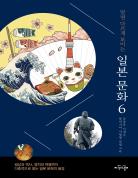 알면 다르게 보이는 일본 문화 6 표지