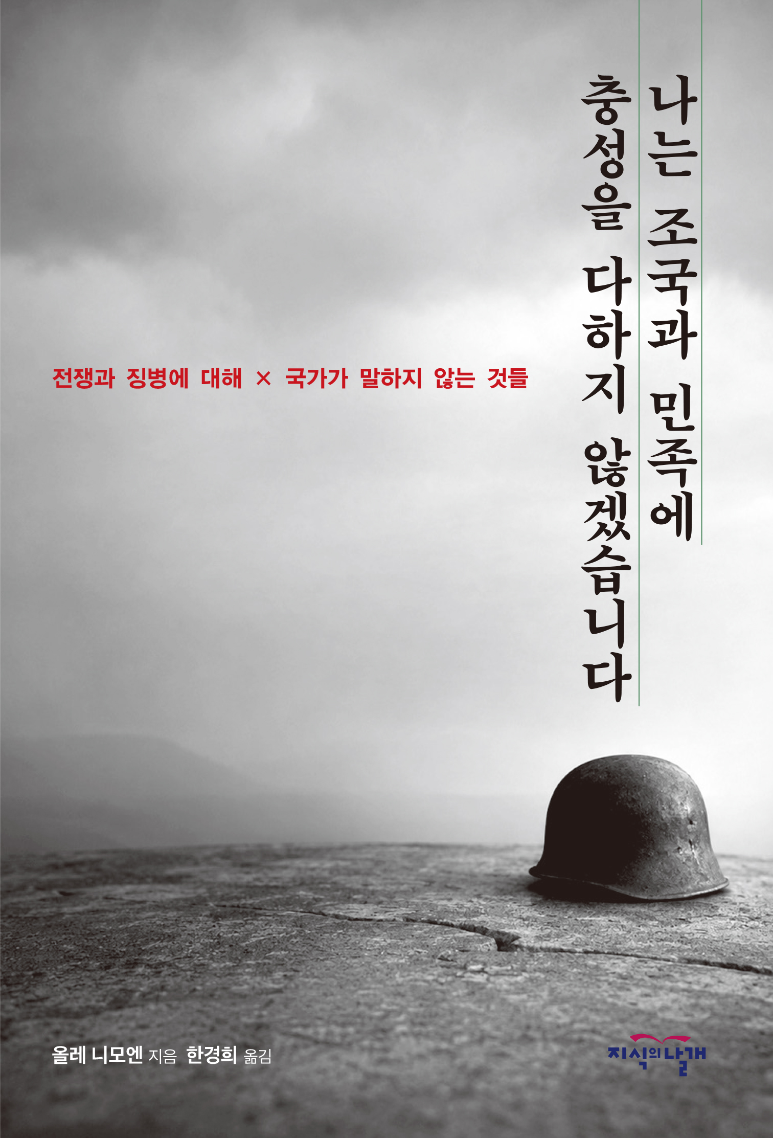 나는 조국과 민족에 충성을 다하지 않겠습니다 표지