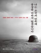 나는 조국과 민족에 충성을 다하지 않겠습니다 표지