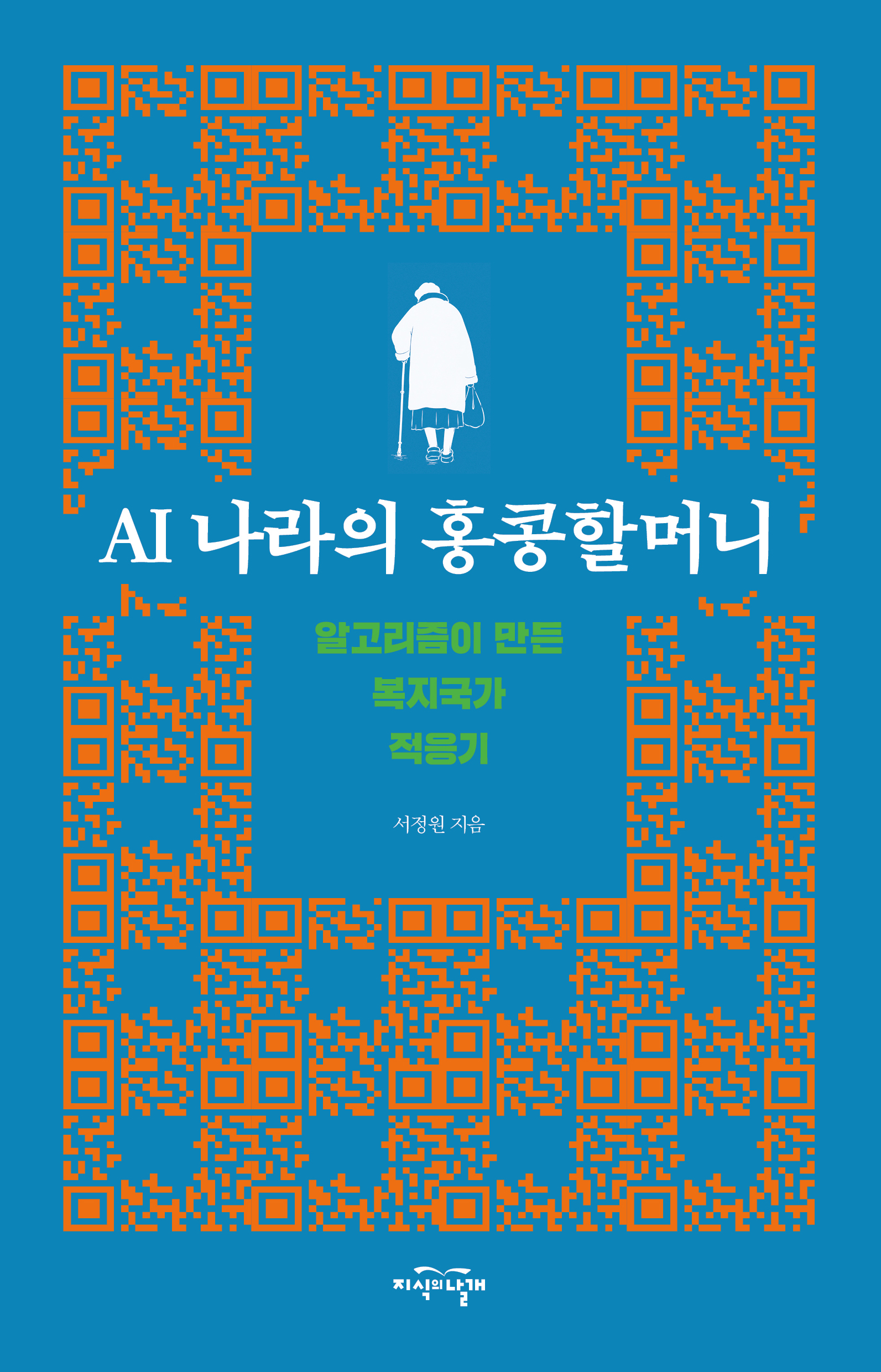 AI 나라의 홍콩할머니 표지