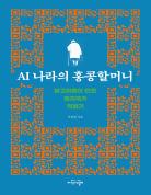 AI 나라의 홍콩할머니 표지
