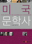 미국문학사 표지