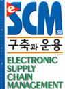 e-SCM의 구축과 운용 표지