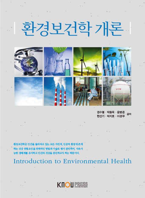 환경보건학개론 (23-1 개편예정) 표지