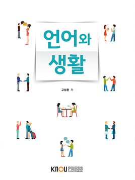 언어와생활 (2023-1학기 개편예정) 표지