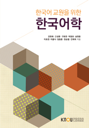 한국어 교원을 위한 한국어학 표지