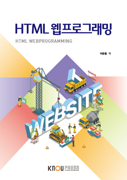 HTML웹프로그래밍 (23-1 교과목폐지 예정) 표지