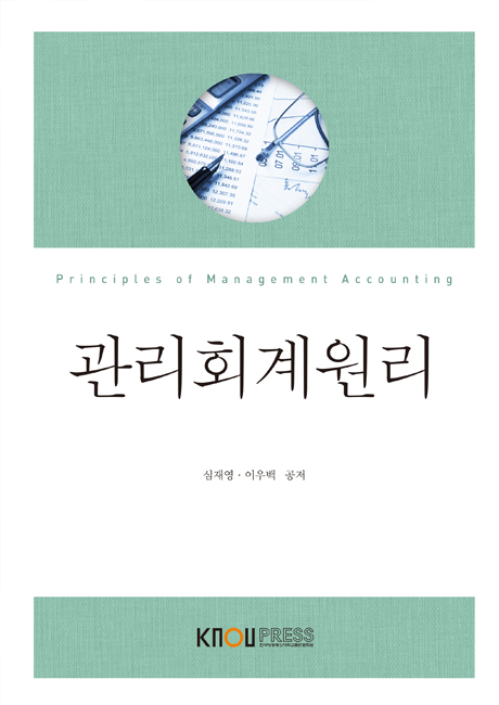 관리회계원리(25-2학기 개편 예정) 표지