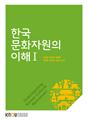 한국문화자원의이해1 표지