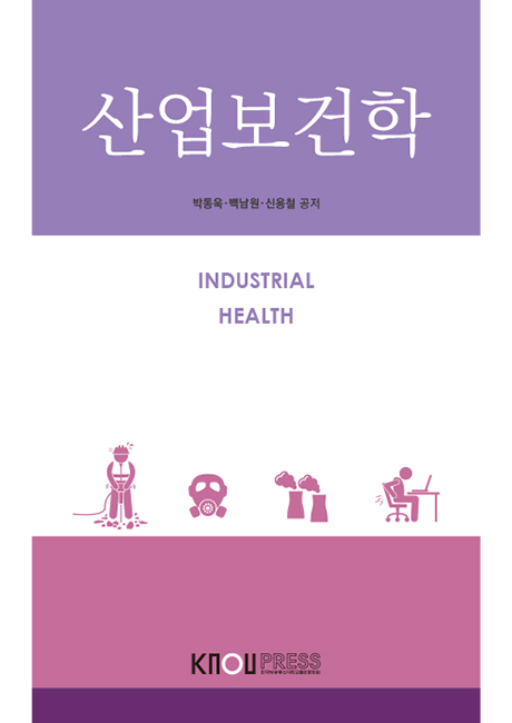 산업보건학 표지