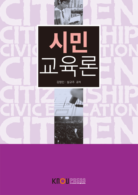 시민교육론 표지