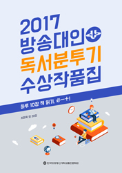 2017 방송대인 독서분투기 수상작품집 표지