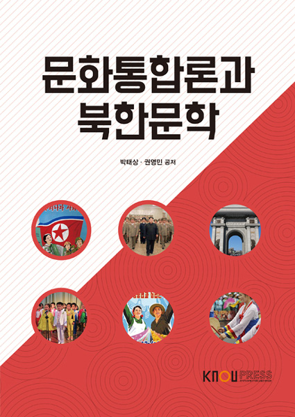 문화통합론과북한문학 표지