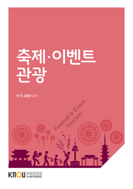 축제·이벤트관광(2024-1 개편 예정) 표지