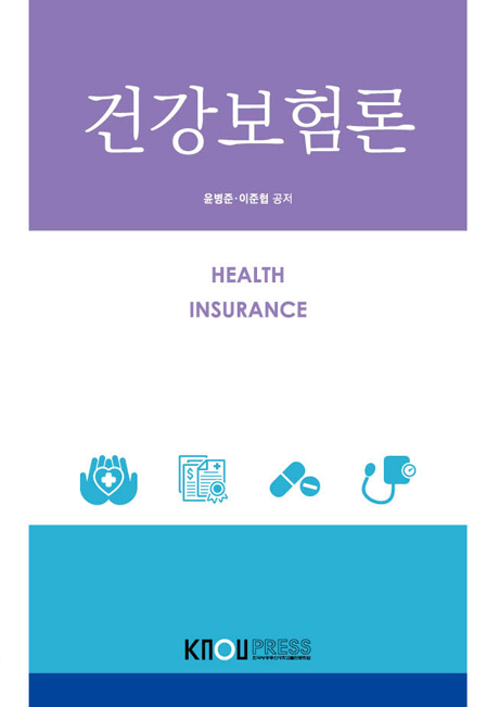 건강보험론 (23-1 개편예정) 표지