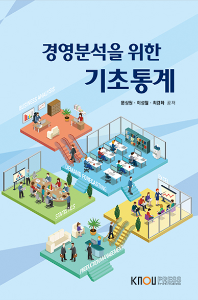 Ebook] 경영분석을위한기초통계 - 한국방송통신대학교출판문화원