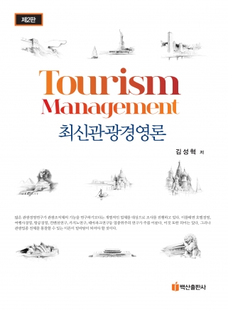 최신관광경영론(제2판)(재고준비 중/7.25.입고예정) 표지
