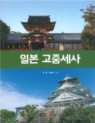 일본고중세사 표지