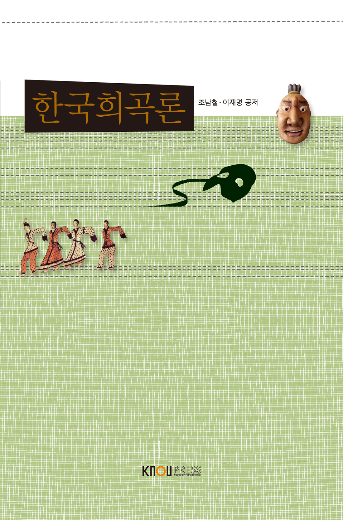 한국희곡론 표지