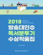 2018 방송대인 독서분투기 수상작품집 표지
