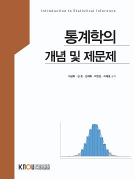 통계학의개념및제문제 표지