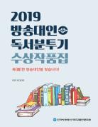 2019 방송대인 독서분투기 수상작품집 표지