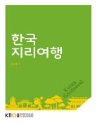 한국지리여행 표지