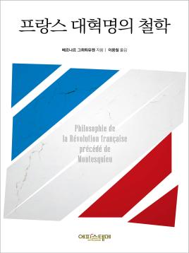 프랑스 대혁명의 철학 표지