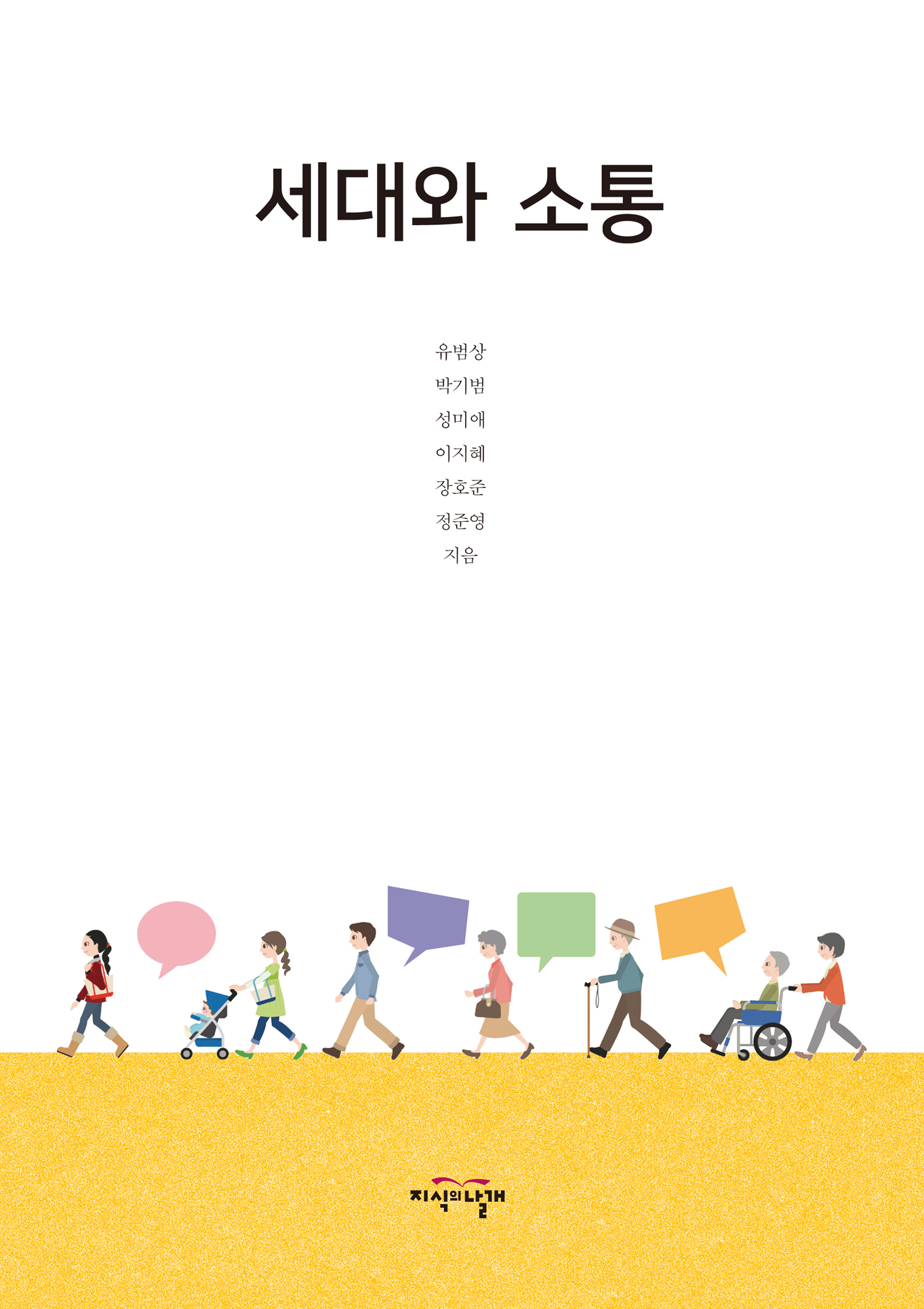 세대와 소통 표지