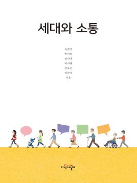 세대와 소통 표지