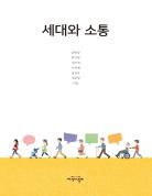 세대와 소통 표지