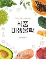 식품미생물학 표지