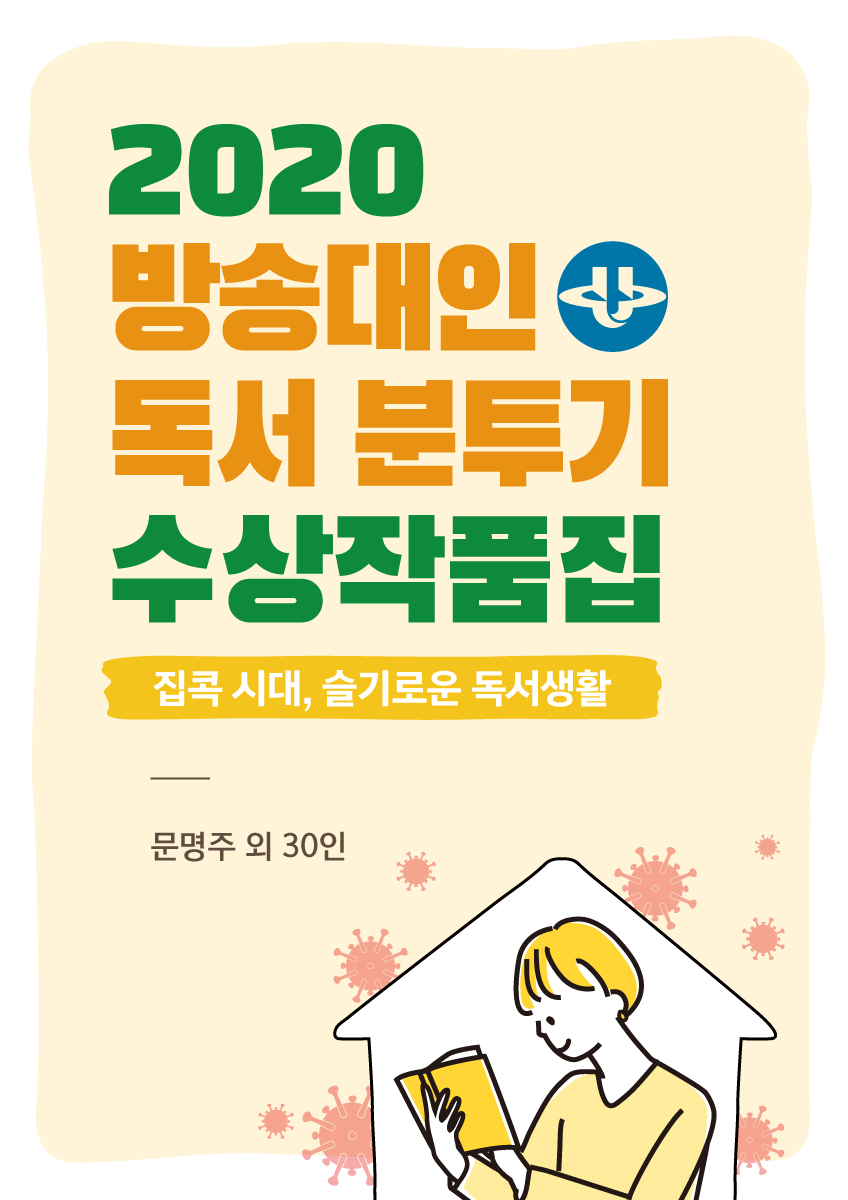 2020 방송대인 독서 분투기 수상작품집 표지