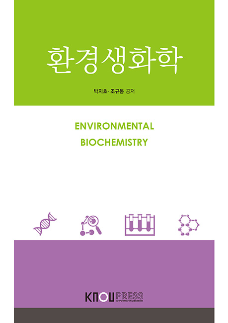 환경생화학 표지