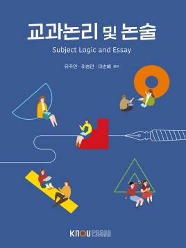 교과논리및논술 표지